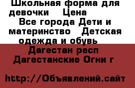 Школьная форма для девочки  › Цена ­ 1 500 - Все города Дети и материнство » Детская одежда и обувь   . Дагестан респ.,Дагестанские Огни г.